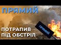 🔥 Знімальна група "Прямого" потрапила під обстріл у найгарячішій точці Луганщини