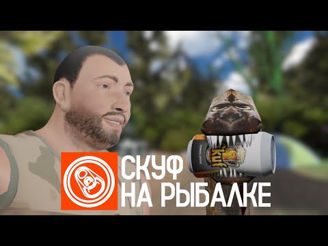 Скуф на рыбалке trailer thumbnail