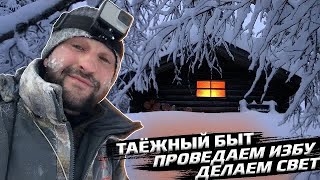 Таежный быт. Проведаем избу. Делаем свет.