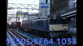 1550レ EF64 1033 名古屋駅通過