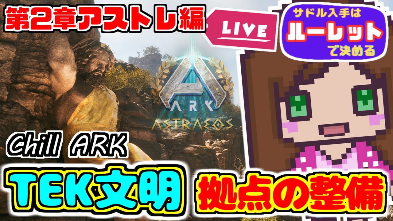 【公式/アストレ】#9 TEK文明 拠点の整備｜サドル入手はルーレットが決める「ASA ark : Astraeos 』#ARK #ASA #arksurvivalascended