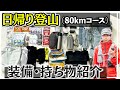 【登山装備】ロングな日帰り登山に持っていくザックの中身・装備を完全紹介します!【重量4.3kg】