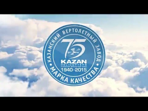 75 лет Казанскому вертолетному заводу (КВЗ).