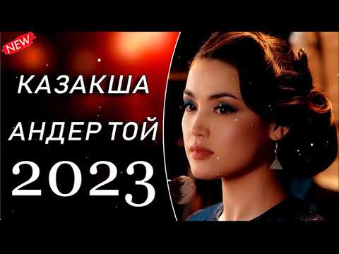 ЕҢ ҮЗДІК ҚАЗАҚША ӘНДЕР 2022-2023 | ТЕК ХИТ ӘНДЕР 2022-2023 | КАЗАКША АНДЕР | ЖАҢА ӘНДЕР 2023 | #No.1