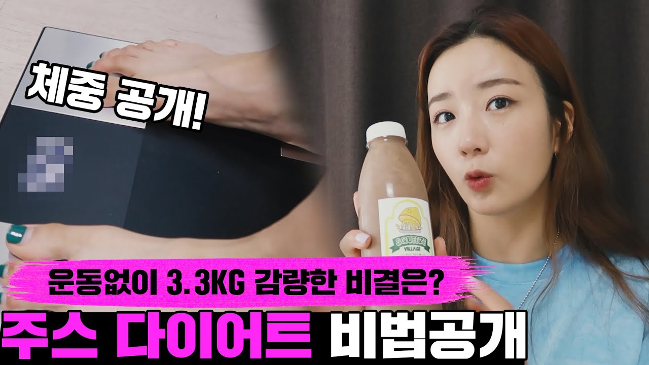 돌아온 뽀미의 주스🧃 다이어트! (+뽐 리얼 몸무게 공개 ㄷㄷ😲) Bomi's Juice Diet Recipe YouTube