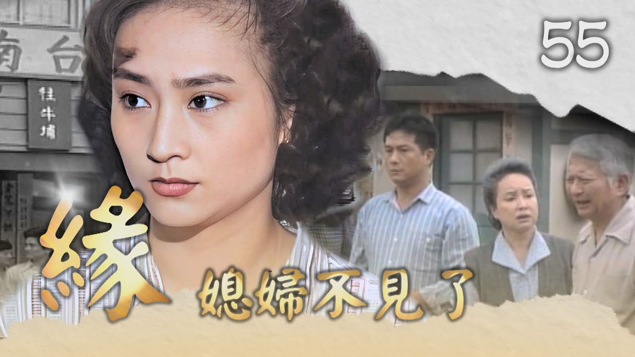 【#緣】第55集 媳婦不見了｜主演：金素梅、何家勁、張瓊姿、馬如風、花珮嵐、吳鈴山、徐乃麟、楊麗音