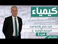 كيمياء الفصل الثالث ثابت حاصل الأذابة والذوبانية المولارية (الجزء 1) مع الاستاذ كمال الزيني