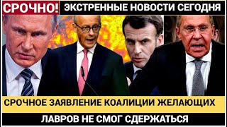 Срочно! 14 Минут назад из Франции и Британии прогремела СЕНСАЦИОННАЯ НОВОСТЬ! Лавров аж Присел!