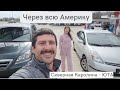 Через всю Америку, Северная Каролина -Юта. день 1