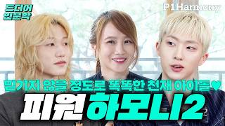 [EN] 믿기지 않을 정도로 똑똑한 천재 아이돌ㅣ 드디어 인문학 EP.8 피원하모니 2편 (한국의 철학계가 놓친 인재들) #P1Harmony #지웅 #종섭 #unique