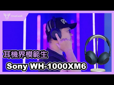 SONY最頂耳機WH-1000XM6 一週心得｜六大升級亮點與使用教學、降噪音質實測-壹哥 ft.Sony WH-1000XM5