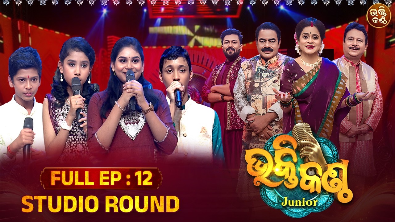 କୁନି କୁନି କଣ୍ଠରେ ଭକ୍ତିର ଅମୃତ ବର୍ଷା! 🌧️🙏 | Bhakti Kantha Junior S4 | Ep 12 | Sidharth Utsav