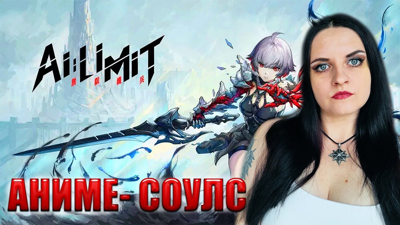 AI Limit прохождение #3. Аниме- Соулслайк 2025 года!