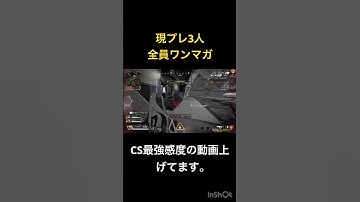 現プレ3人全員ワンマガ！　最強感度は最新動画まで　#apex #apexlegends #apex女子 #エーペックスレジェンズ #apex #apex参加型 ＃リニア　＃最強感度