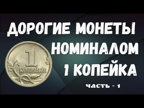 Дорогие монеты РФ - номиналом 1 копейка