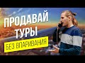 Как продавать туры без впаривания. Пошаговая инструкция от заявки до оплаты. Бизнес на путешествиях