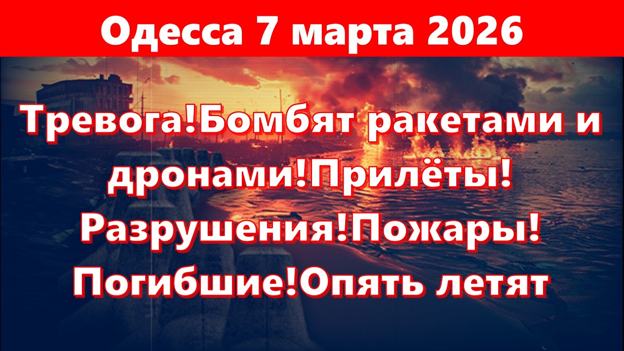Одесса 7 марта 2026.Тревога!Бомбят ракетами и дронами!Прилёты!Разрушения! Пожары!Опять летят