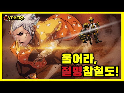 [사이퍼즈 하이라이트 #41] 울어라, 절명참철도!