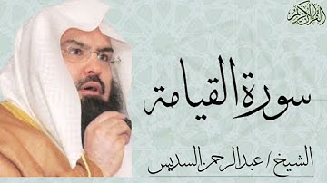 سورة القيامة بصوت الشيخ : عبدالرحمن السديس