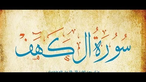 { سورة الكهف كاملة } تلاوة خاشعة, بصوت جميل جدا | لأول مره ستسمعها مع هذا القارئ + مترجمة 2020