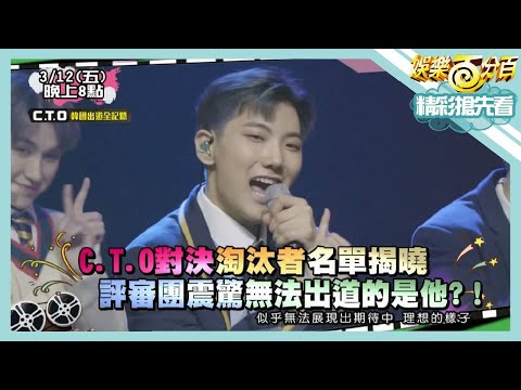 【娛樂百分百】2021.03.12《節目搶先看》C.T.O對決淘汰者名單揭曉 評審團震驚無法出道的竟是他