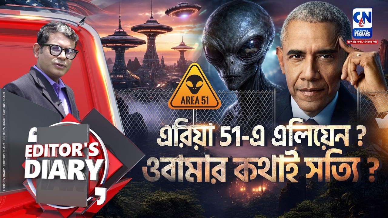 এরিয়া 51-এ এলিয়েন? ওবামার কথাই সত্যি ? | Editors Diary Exclusive