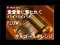 愛愛愛に撃たれてバイバイバイ/FLOW【オルゴール】 (アニメ『サムライフラメンコ』OP)