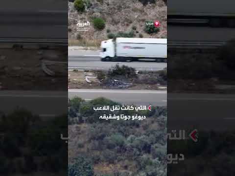 حادث سيارة يودي بحياة اللاعب ديوغو جوتا وشقيقه في إسبانيا