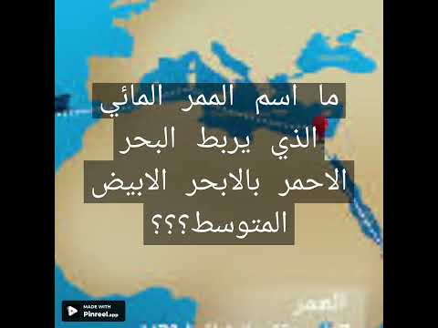 ما اسم الممر المائي الذي يربط البحر الابيض المتوسط بالابحر الاحمر