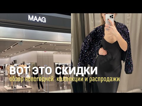 SHOPPING VLOG MAAG | новогодняя коллекция и сумасшедшие скидки