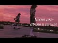 Время и Стекло Песня 404 Slowed Время и Стекло Песня 404 Slowed