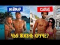 Неймар против Салаха: Чья роскошная жизнь лучше