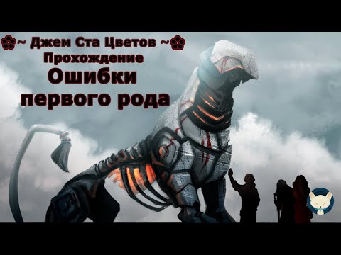 Прохождение визуальной новеллы Ошибки первого рода ✿~ Джем Ста Цветов ~✿ 2024
