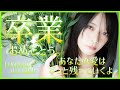 山口陽世卒業セレモニーは笑顔いっぱいの愛で溢れていた。【日向坂46】