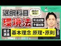 【司法試験】選択科目 環境法 総合講義 サンプル講義 船戸久史講師｜アガルートアカデミー