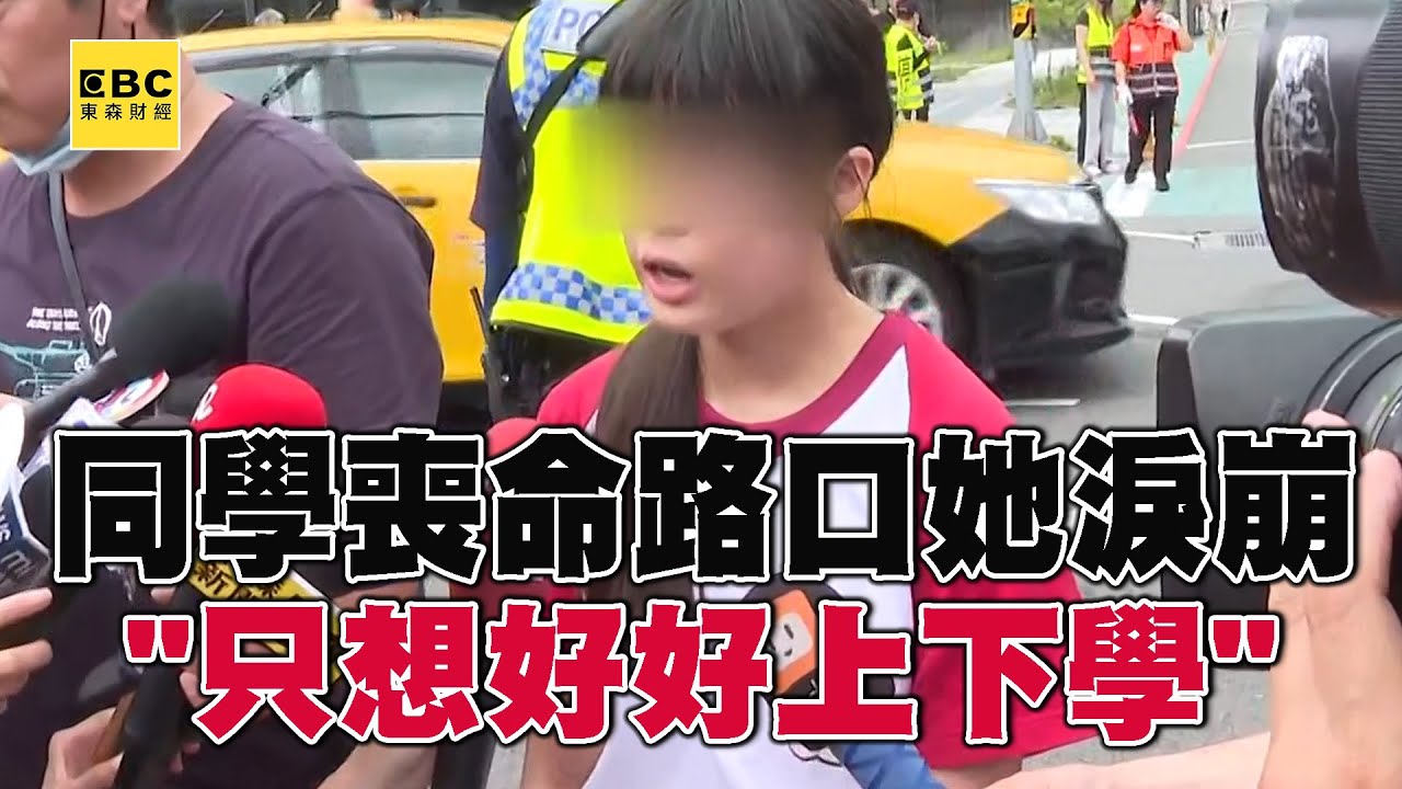 【三峽重大車禍】7年級女學生遭撞喪命 補習班同學痛哭：只想好好上下學 @57ETFN