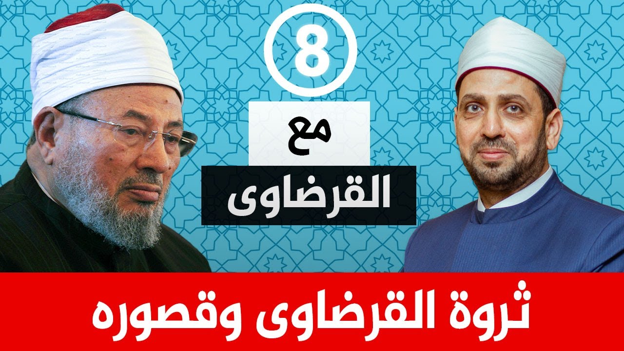ثروة العلامة القرضاوي وقصوره.. من أين جاءت وأين ذهبت - مع القرضاوي 8