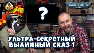 Мультшоу Nightbringer Былинный сказ Часть 1 Warhammer 40000