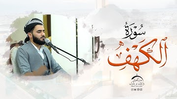 القارئ عماد یوسف سورة الکهف