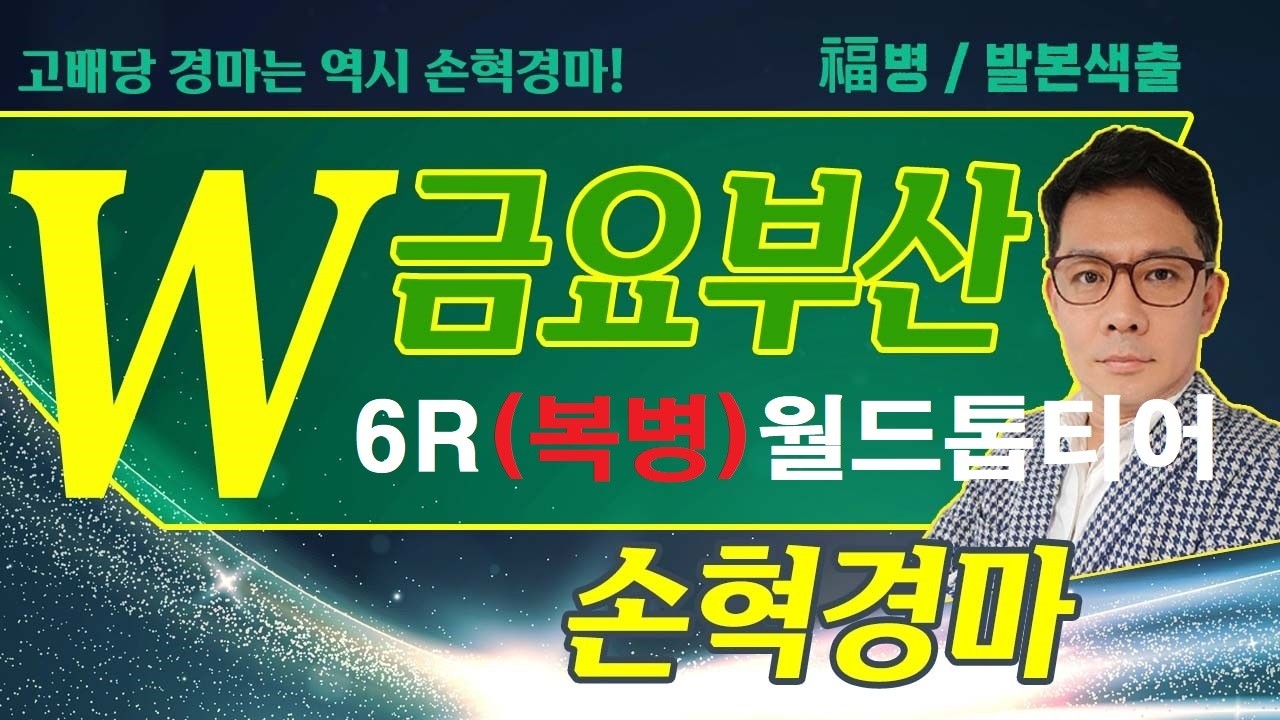 고배당 경마는 역시 손혁 경마 7/17(금)부산 복병마 내용을 확인해 보세요!!
