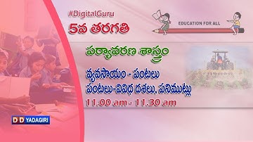 5th Class EVS | వ్యవసాయం , పంటలు - పంటలు వివిధ దశలు , పనిముట్లు | School Education | Sept 21,2020
