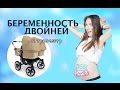 Моя беременность двойней / 2 триместр беременности двойней