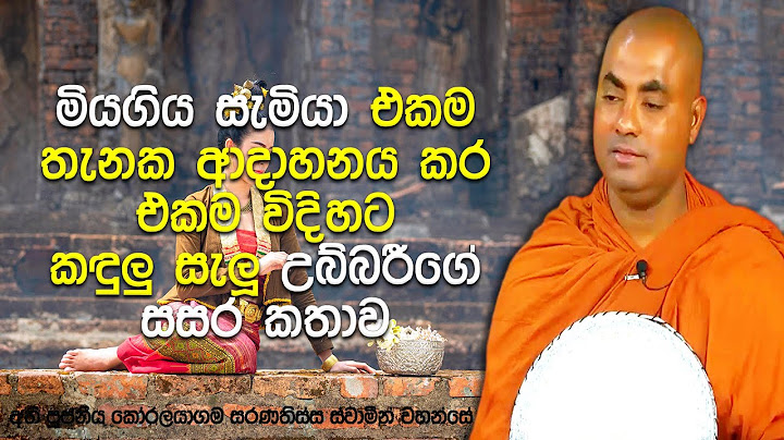 එකම නමක් ඇති, එකම සැමියාට, ආත්ම 86000 ක් බිරිඳ වූ කාන්තාවක් | Koralayagama Saranathissa Thero