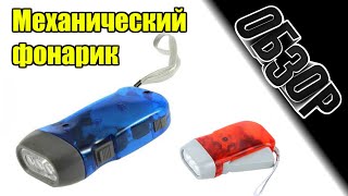 Обзор механического фонарика Hand-pressing Flash Light