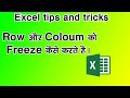 How to freeze row and column in excel✍