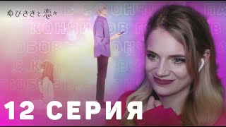 Любовь с кончиков пальцев 12 серия | Реакция на аниме | A Sign of Affection ep 12 | Anime reaction