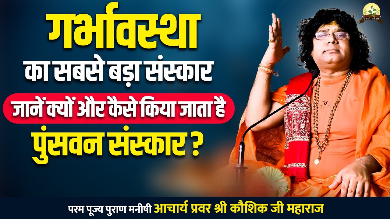 गर्भावस्था का सबसे बड़ा संस्कार जानें क्यों और कैसे किया जाता है पुंसवन संस्कार ?