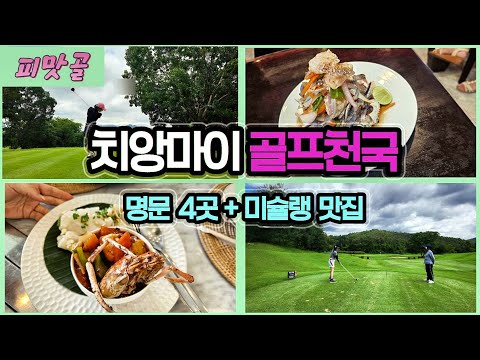 치앙마이 골프 &amp; 맛집 5박7일 브이로그 🏌️♂️🍜 썬데이마켓·미슐랭·명문 골프장 4곳 총정리