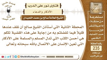 ما هي أهم الكتب التي تدل المسلم على الأذكار؟ الشيخ صالح بن محمد اللحيدان