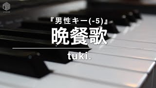 【ピアノ カラオケ フル】『晩餐歌』男性キー(-5)/ tuki.